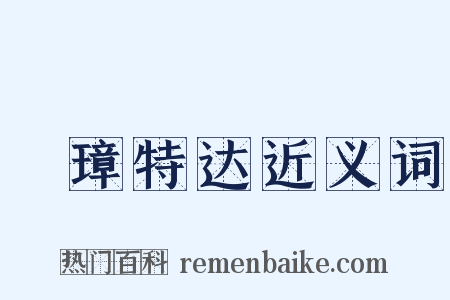 珪璋特达近义词是什么意思的图片